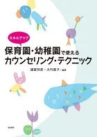 スキルアップ 保育園・幼稚園で使えるカウンセリング・テクニック