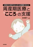 周産期医療と‘こころ’の支援多様化する親子のはじまりを多職種で支える