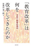 「教育改革」は何を改革してきたのか学校と教育の現在（リアル）