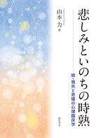 悲しみといのちの時熟 続・喪失と悲嘆の心理臨床学