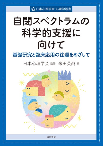 自閉スペクトラムの科学的支援に向けて 基礎研究と臨床応用の往還をめざして