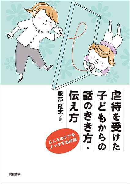 虐待を受けた子どもからの話のきき方・伝え方こころのドアをノックする対話
