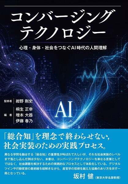 コンバージングテクノロジー 心理・身体・社会をつなぐAI時代の人間理解