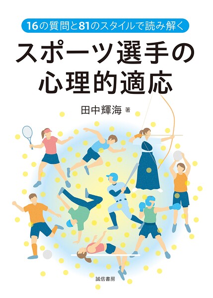 16の質問と81のスタイルで読み解くスポーツ選手の心理的適応