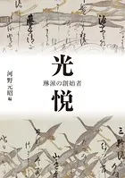 光悦 琳派の創始者