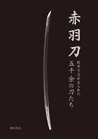 赤羽刀ー戦争で忘れられた五千余の刀たち