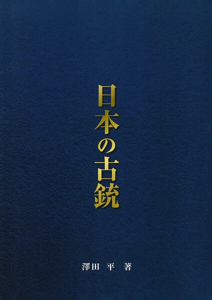 日本の古銃 総論編