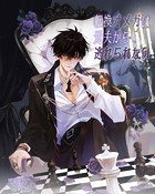 転換オメガは元夫から逃れられない 第27話