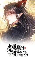魔尊様は悔やんでも悔やみきれない 第十二話