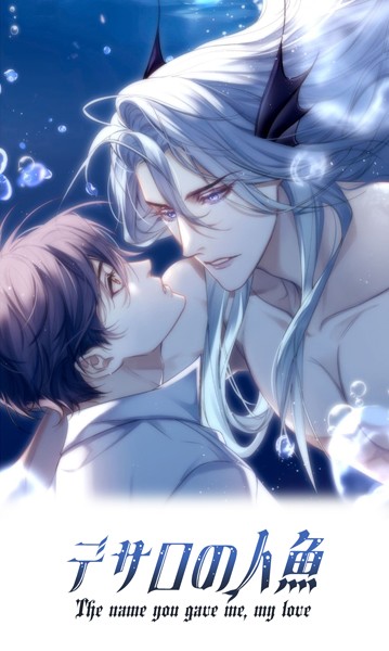 デサロの人魚 第27話 ‐The name you gave me，my love‐