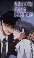 転換オメガは元夫から逃れられない 第42話