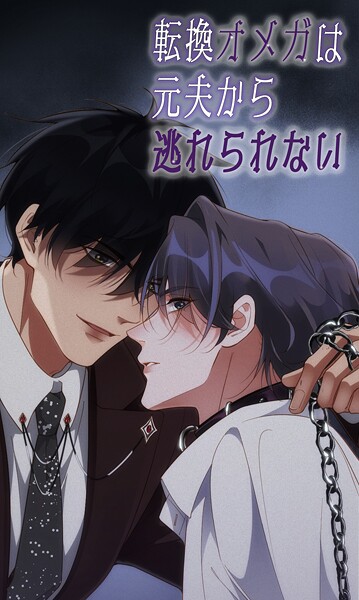 転換オメガは元夫から逃れられない 第89話