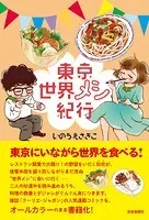 東京世界メシ紀行
