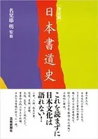 決定版 日本書道史
