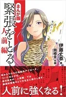 まんが版 緊張をとる 人前編