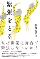 緊張をとる
