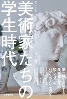 美術家たちの学生時代