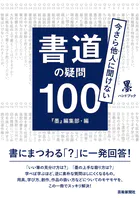 今さら他人（ひと）に聞けない 書道の疑問100