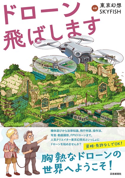 ドローン飛ばします