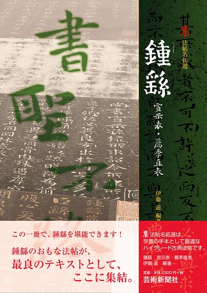 鍾ヨウ 宣示表・薦季直表