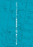 ヱヴァンゲリヲン新劇場版 画コンテ集