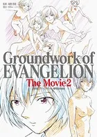 新世紀エヴァンゲリオン 劇場版原画集