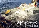 マイティジャック資料写真集 1968