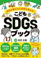 こどもSDGsブック 自分が変わると世界も変わる！