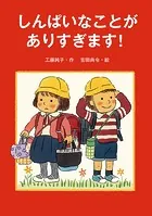 しんぱいなことがありすぎます！