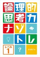 論理的思考力ナゾトレ
