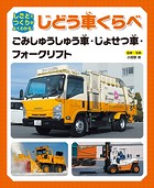 しごととつくりがよくわかる！ じどう車くらべ