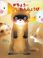 がちょうのたんじょうび