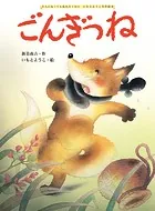 ごんぎつね