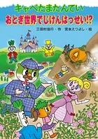 キャベたまたんてい おとぎ世界でじけんはっせい！？