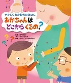 やさしくわかる 性のえほん