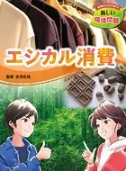 持続的な社会を考える 新しい環境問題 エシカル消費