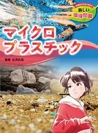 持続的な社会を考える 新しい環境問題 マイクロプラスチック