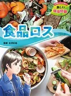 持続的な社会を考える 新しい環境問題 食品ロス
