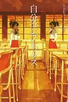 NHKオトナヘノベル 自分コンプレックス
