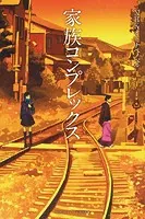 NHKオトナヘノベル 家族コンプレックス