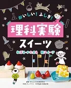 おいしい！ ふしぎ！ 理科実験スイーツ ねばる・かたまる 和スイーツ