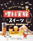 おいしい！ ふしぎ！ 理科実験スイーツ とける・ふくらむ ギフト＆デコスイーツ