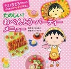 ちびまる子ちゃんの はじめてのクッキングえほん たのしい！ おべんとう・パーティーメニュー