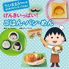 ちびまる子ちゃんの はじめてのクッキングえほん げんきいっぱい！ ごはん・パン・めん