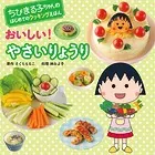 ちびまる子ちゃんの はじめてのクッキングえほん おいしい！ やさいりょうり