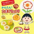 ちびまる子ちゃんの はじめてのクッキングえほん かんたん！ たまごりょうり