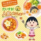ちびまる子ちゃんの はじめてのクッキングえほん だいすき！ 人気メニュー