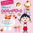 ちびまる子ちゃんの はじめてのクッキングえほん うれしい！ おかし・デザート