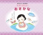 金子みすゞ 詩の絵本 みすゞこれくしょん おさかな