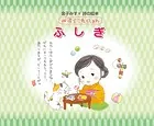 金子みすゞ 詩の絵本 みすゞこれくしょん ふしぎ